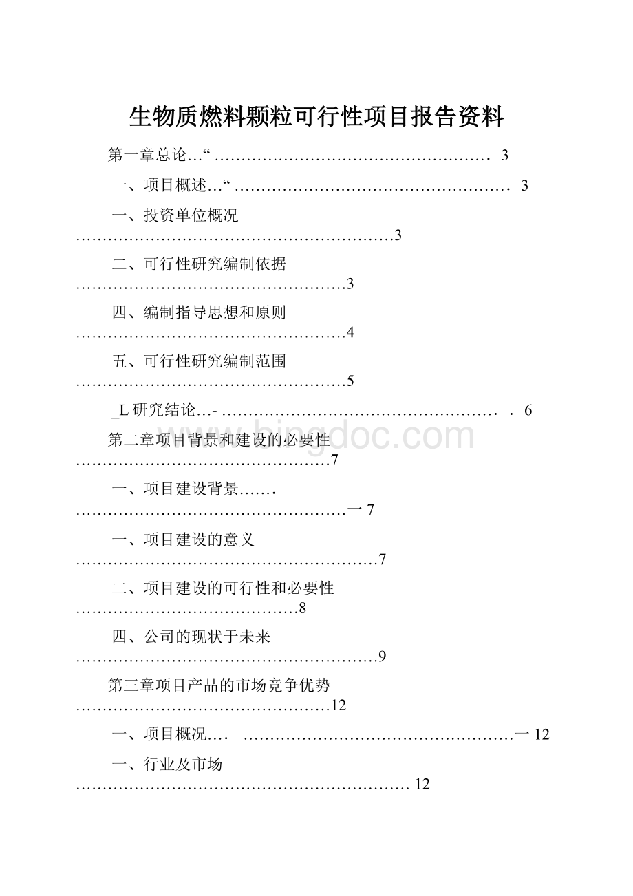 生物质燃料颗粒可行性项目报告资料.docx