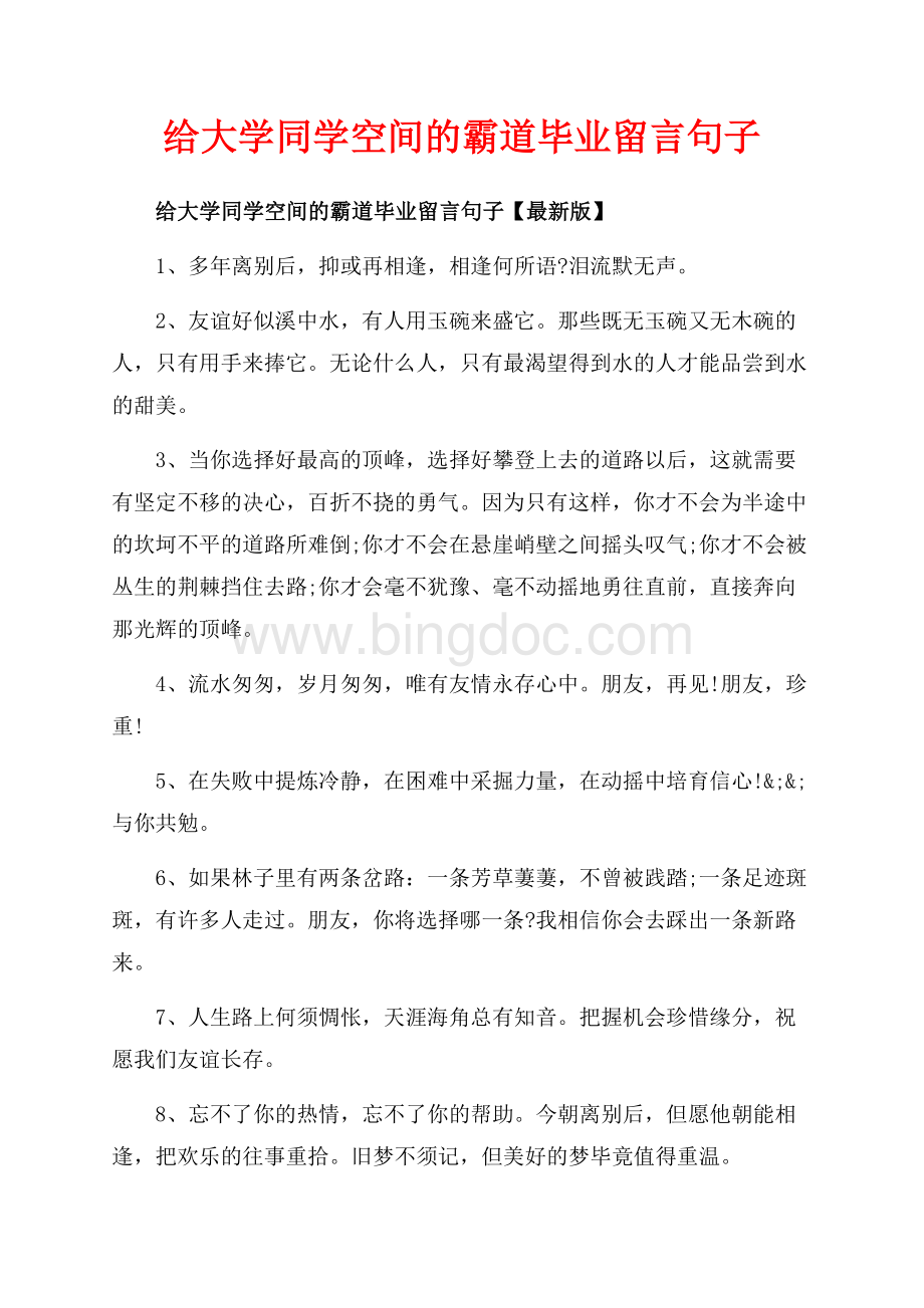 给大学同学空间的霸道毕业留言句子_3篇（共5页）3100字.docx_第1页