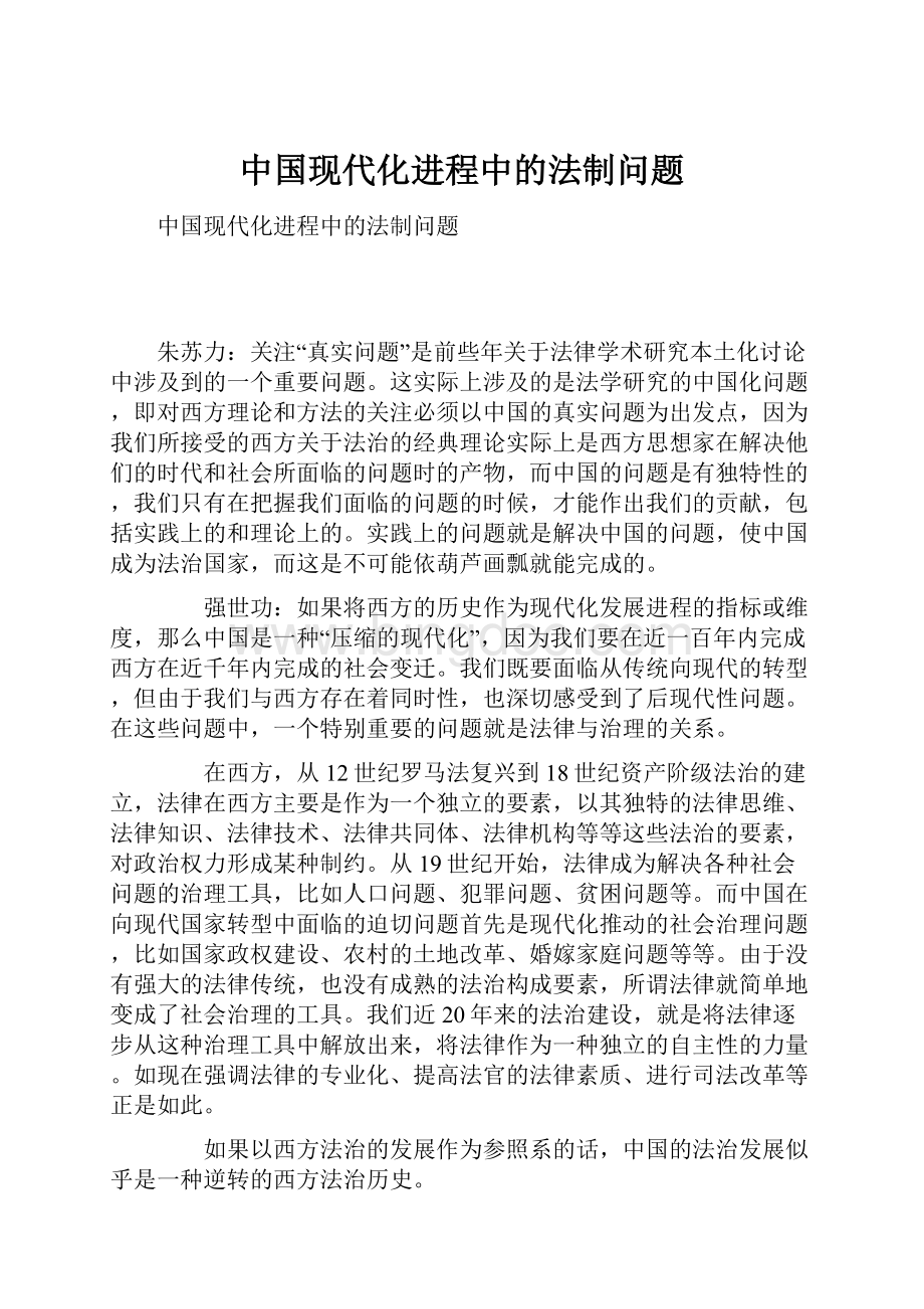 中国现代化进程中的法制问题.docx_第1页