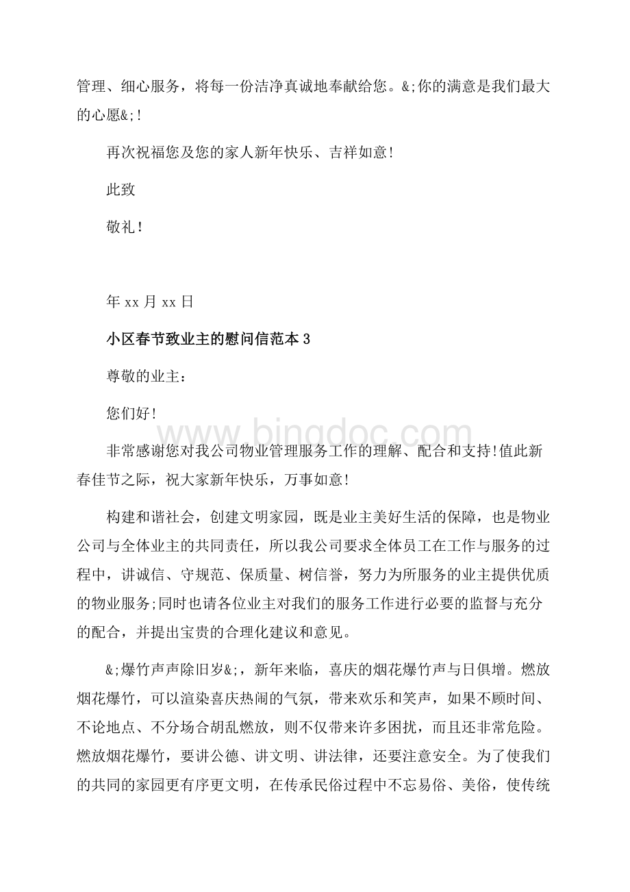小区春节致业主的慰问信_3篇（共4页）2100字.docx_第3页
