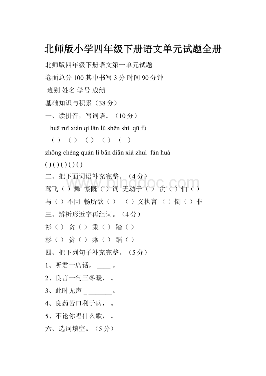 北师版小学四年级下册语文单元试题全册.docx