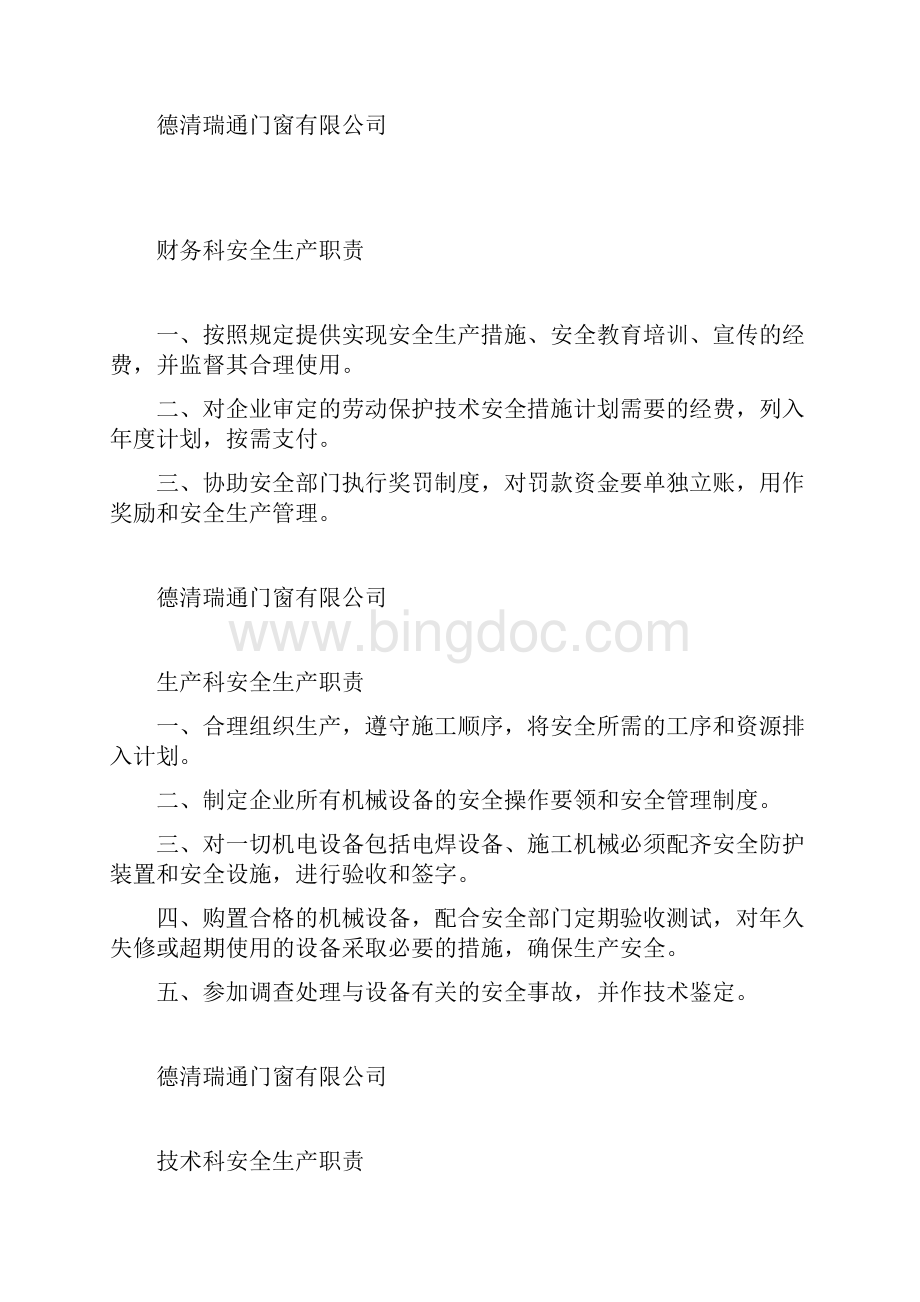 各人员安全生产职责与各工种操作规程.docx_第3页