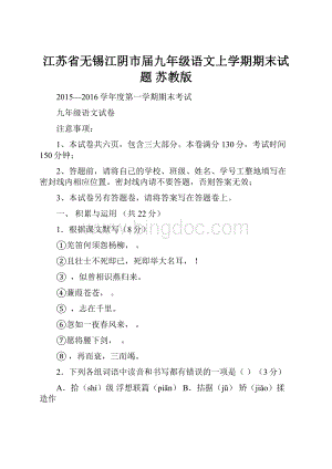 江苏省无锡江阴市届九年级语文上学期期末试题 苏教版.docx