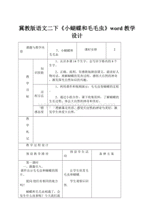 冀教版语文二下《小蝴蝶和毛毛虫》word教学设计.docx