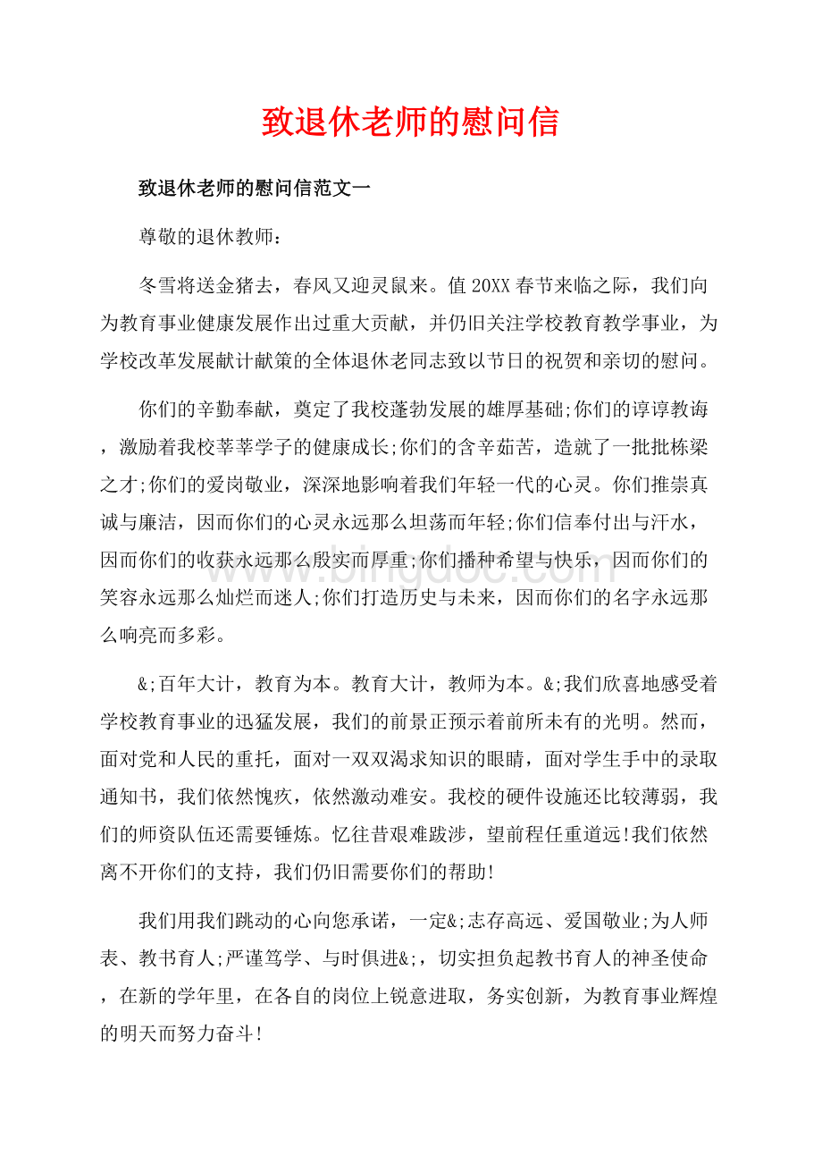 致退休老师的慰问信_3篇（共4页）2400字.docx