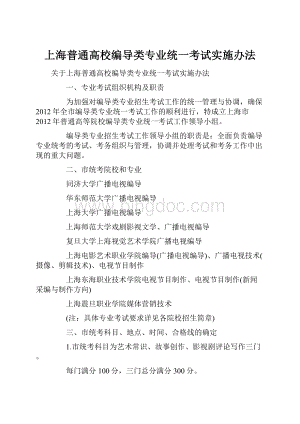 上海普通高校编导类专业统一考试实施办法.docx