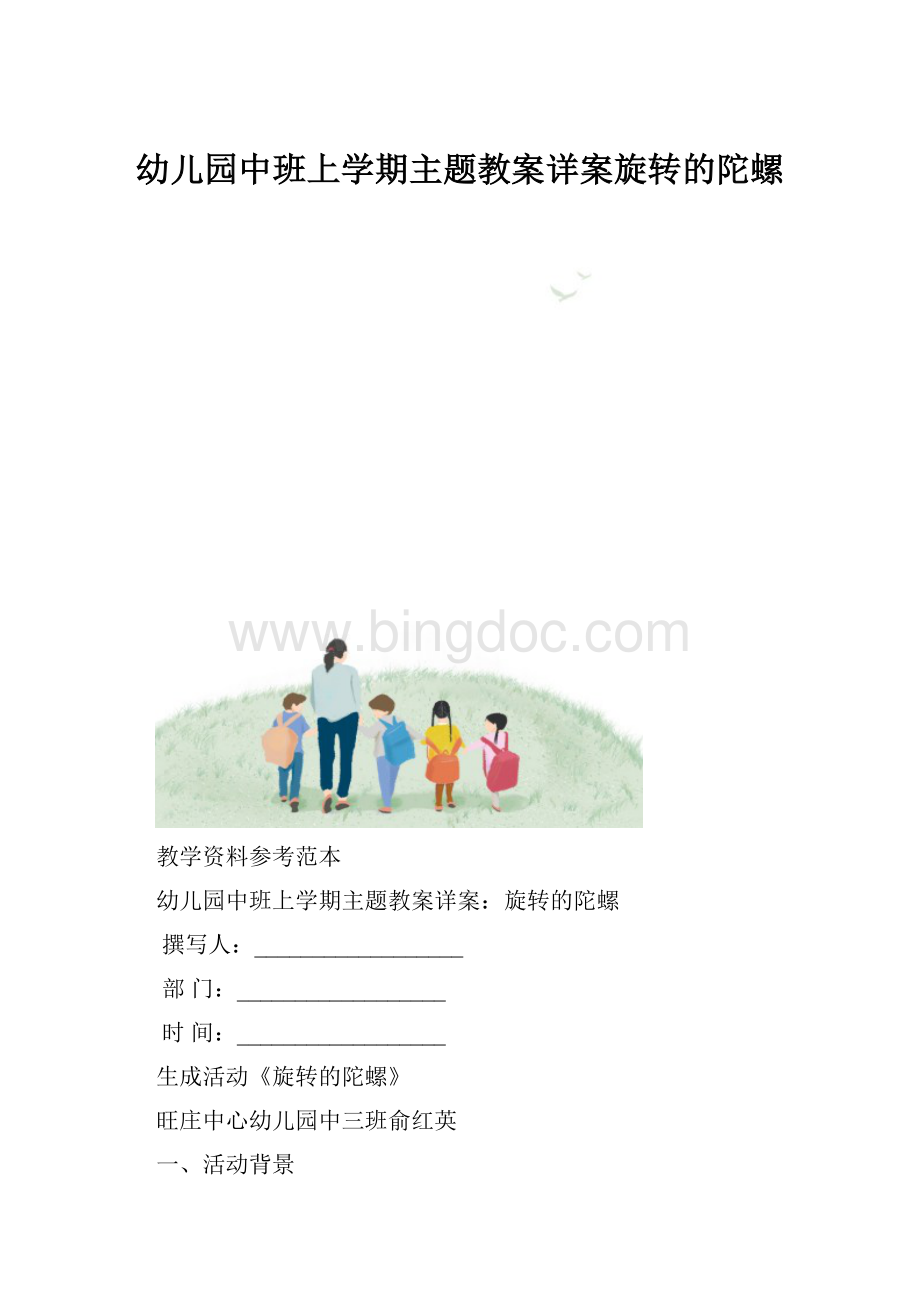 幼儿园中班上学期主题教案详案旋转的陀螺.docx_第1页