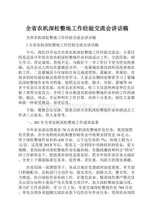 全省农机深松整地工作经验交流会讲话稿.docx