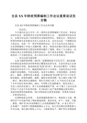 全县XX年财政预算编制工作会议重要说话发言稿.docx