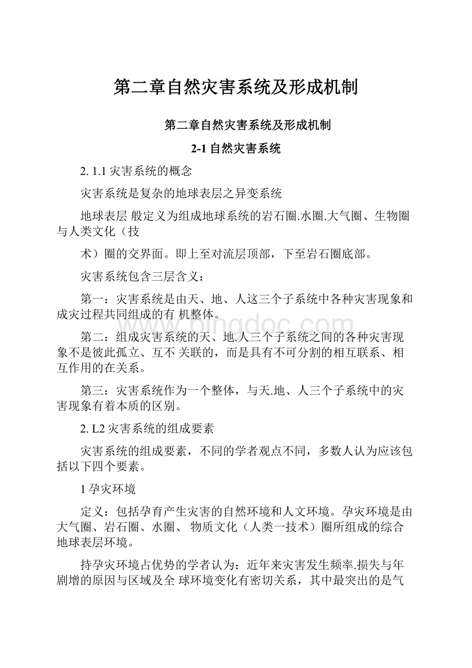 第二章自然灾害系统及形成机制.docx_第1页