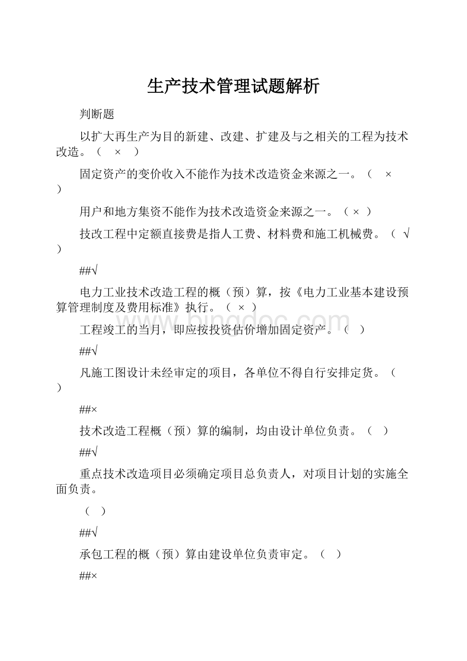 生产技术管理试题解析.docx_第1页