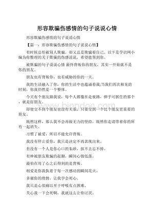 形容欺骗伤感情的句子说说心情.docx