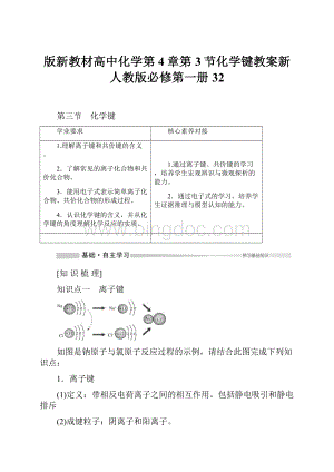 版新教材高中化学第4章第3节化学键教案新人教版必修第一册32.docx