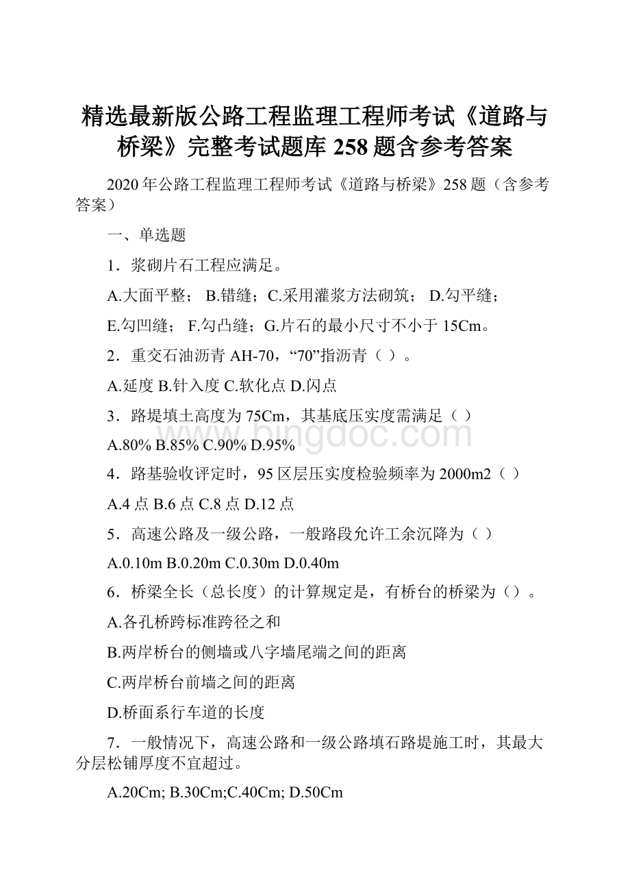 精选最新版公路工程监理工程师考试《道路与桥梁》完整考试题库258题含参考答案.docx