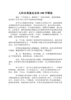 儿科自我鉴定总结100字精选.docx