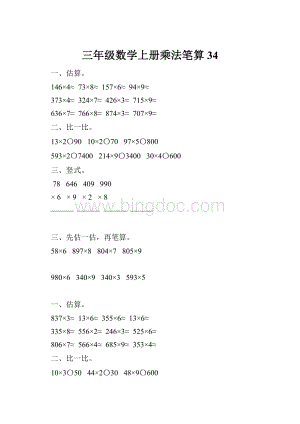 三年级数学上册乘法笔算34.docx