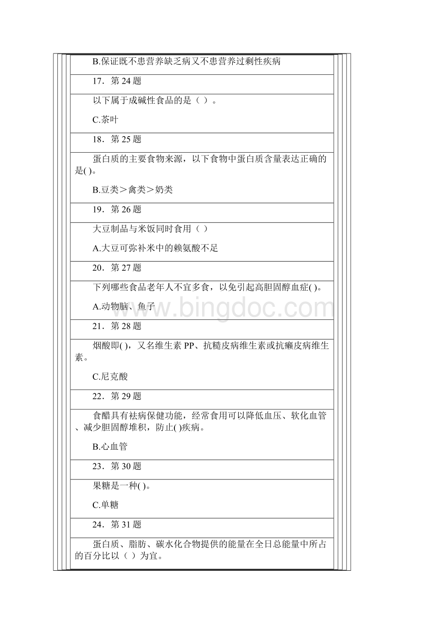 《食品营养学》习题及答案.docx_第3页