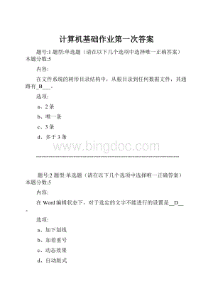 计算机基础作业第一次答案.docx