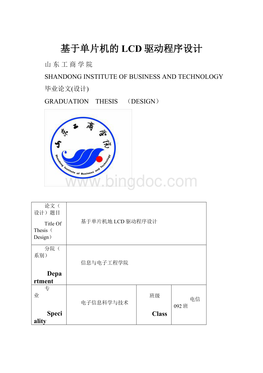 基于单片机的LCD驱动程序设计.docx_第1页