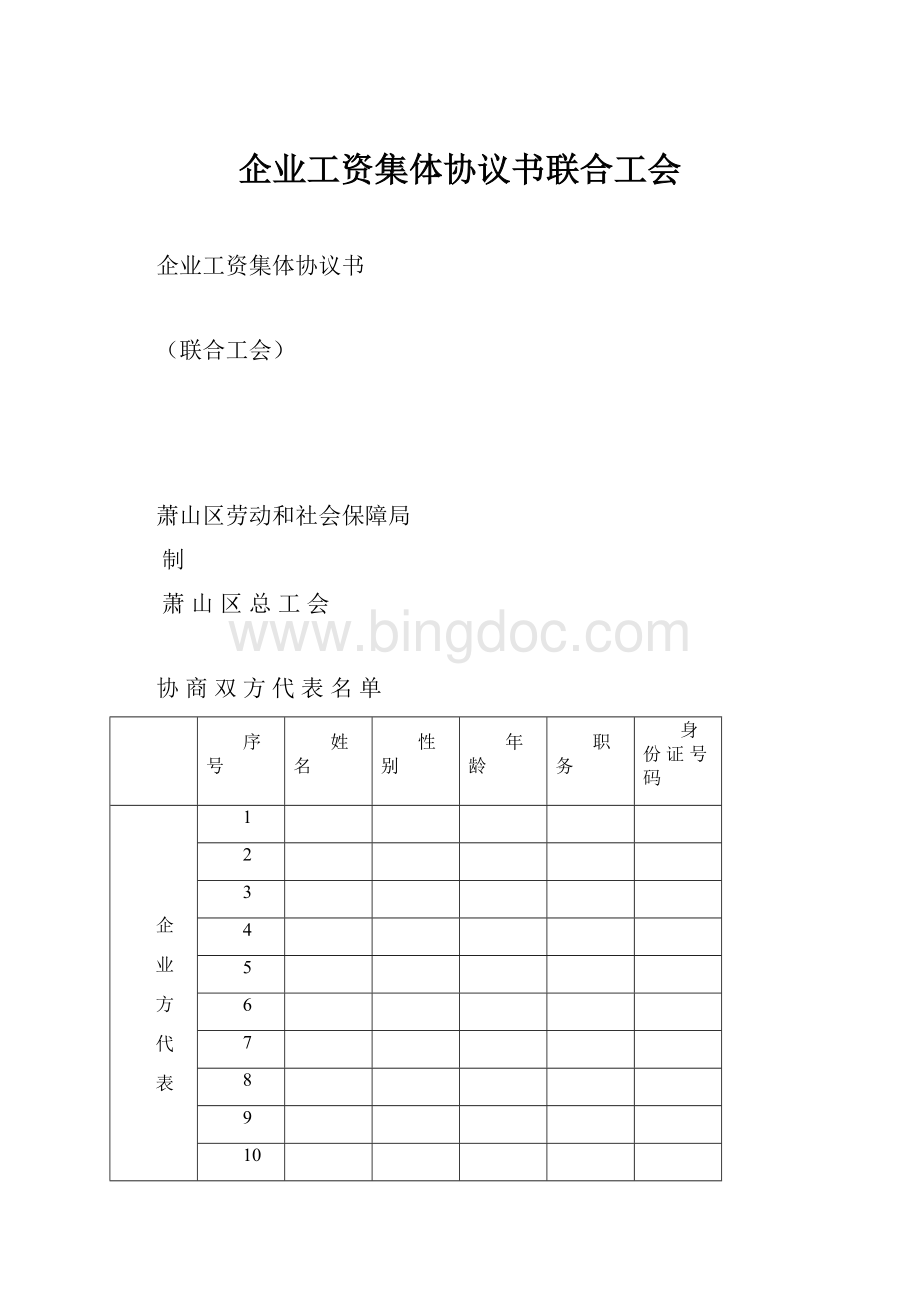 企业工资集体协议书联合工会.docx