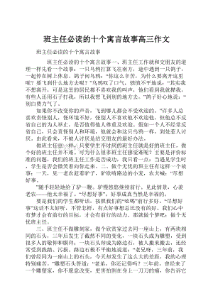 班主任必读的十个寓言故事高三作文.docx