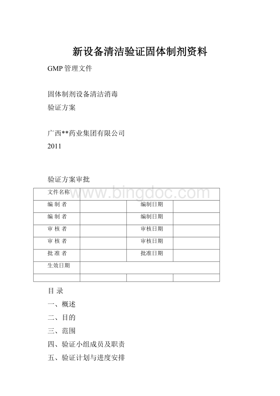 新设备清洁验证固体制剂资料.docx_第1页