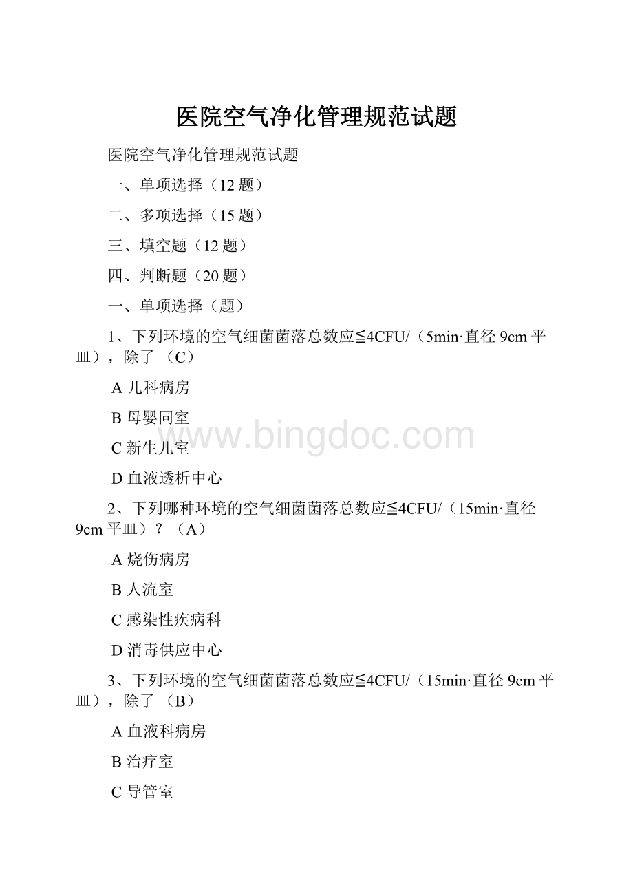 医院空气净化管理规范试题.docx_第1页