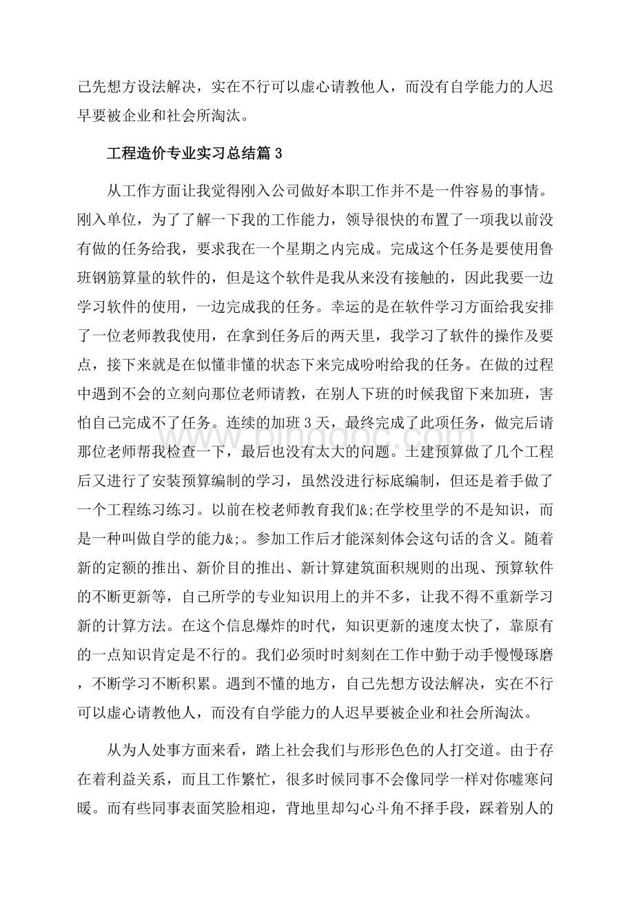 工程造价专业实习总结_3篇（共4页）2200字.docx_第3页