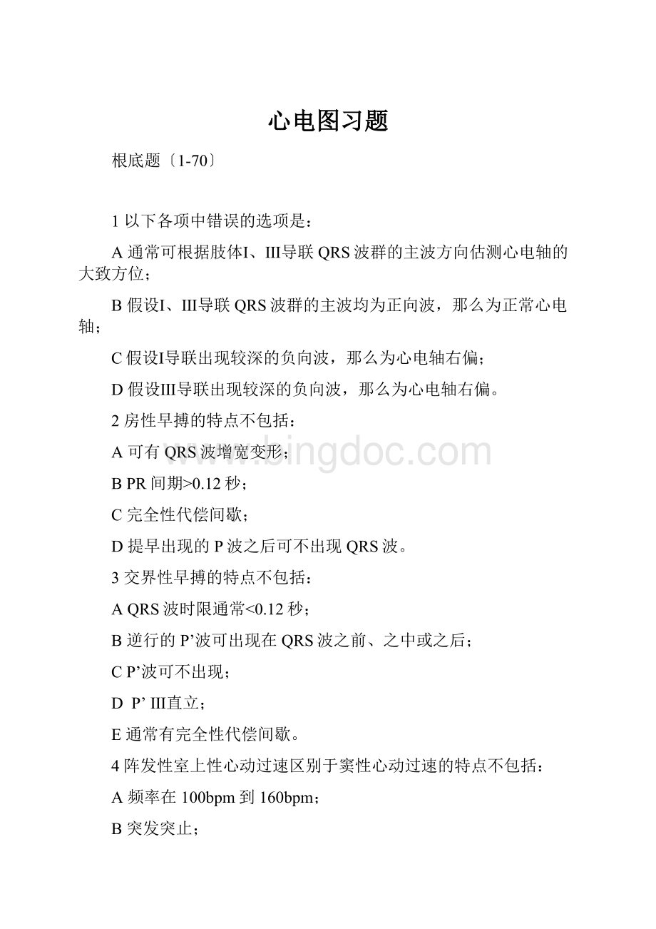 心电图习题.docx_第1页