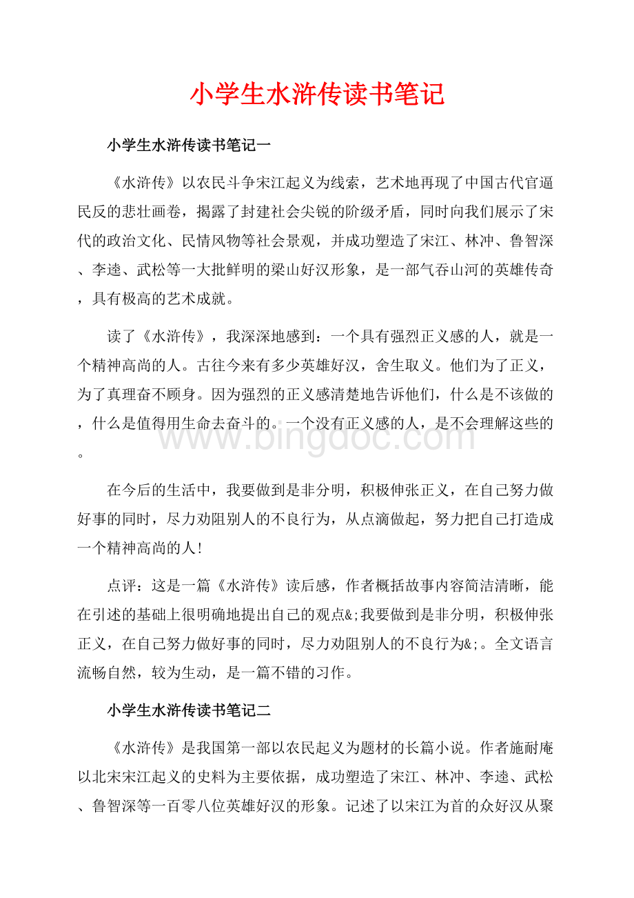 小学生水浒传读书笔记_5篇（共4页）2500字.docx