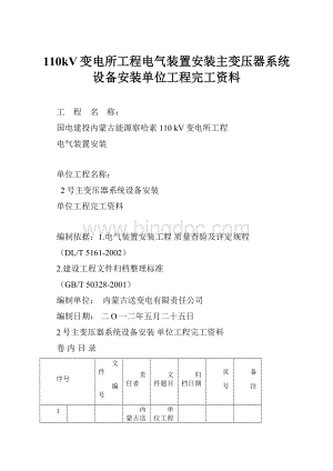 110kV变电所工程电气装置安装主变压器系统设备安装单位工程完工资料.docx