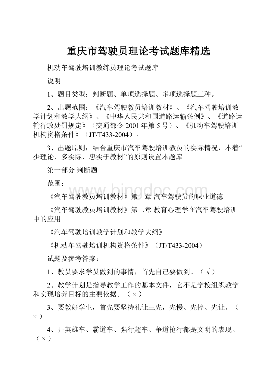 重庆市驾驶员理论考试题库精选.docx_第1页