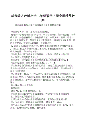 新部编人教版小学二年级数学上册全册精品教案.docx