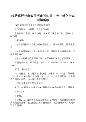 精品解析云南省昆明市五华区中考三模化学试题解析版.docx