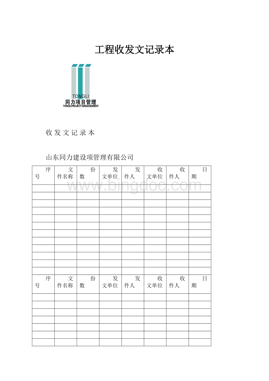 工程收发文记录本.docx