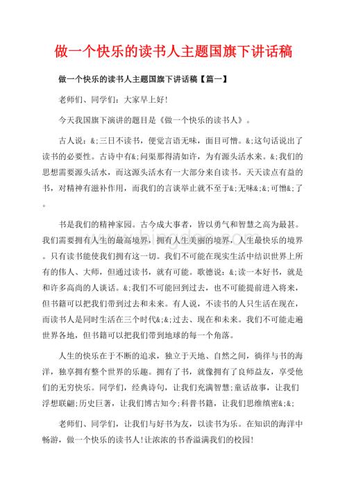 做一个快乐的读书人主题国旗下讲话稿_3篇（共5页）2800字.docx