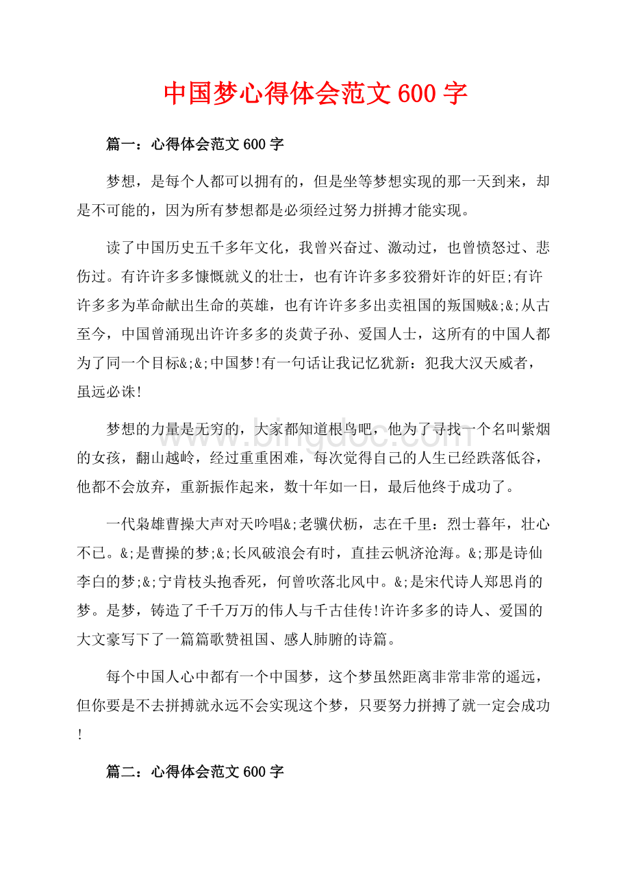 中国梦心得体会范文字（共3页）1600字.docx