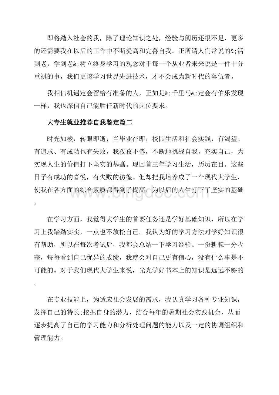 大专生就业推荐自我鉴定_3篇（共3页）1900字.docx_第2页