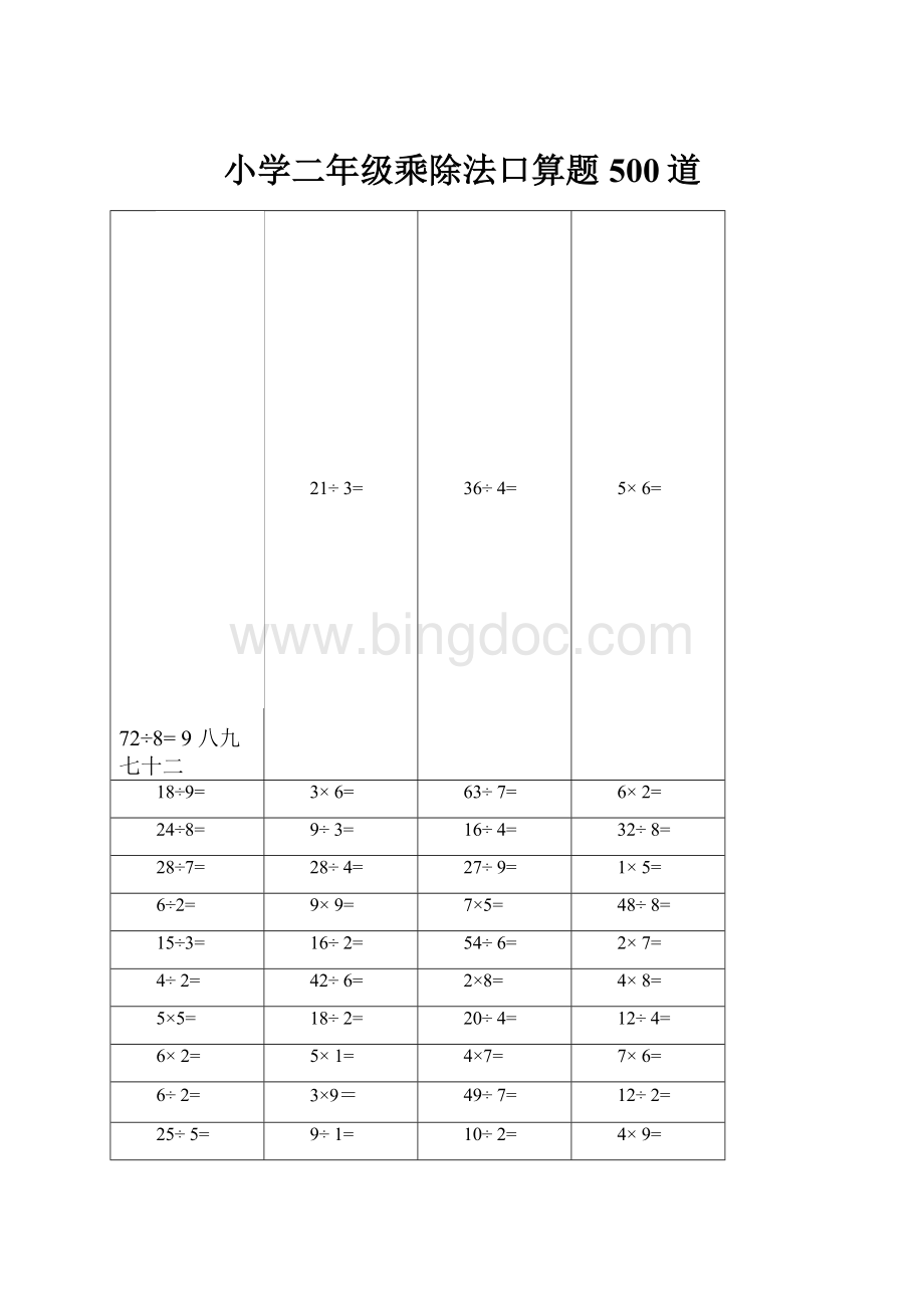 小学二年级乘除法口算题500道.docx