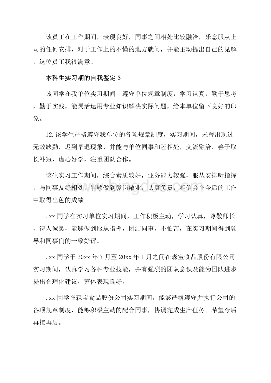 本科生实习期的自我鉴定_5篇（共5页）2900字.docx_第3页