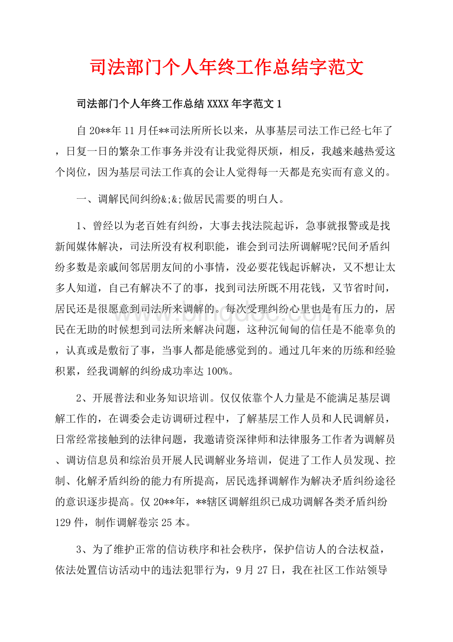 司法部门个人年终工作总结字范文（共18页）11800字.docx