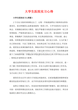 大学生医院实习心得_3篇（共9页）5500字.docx