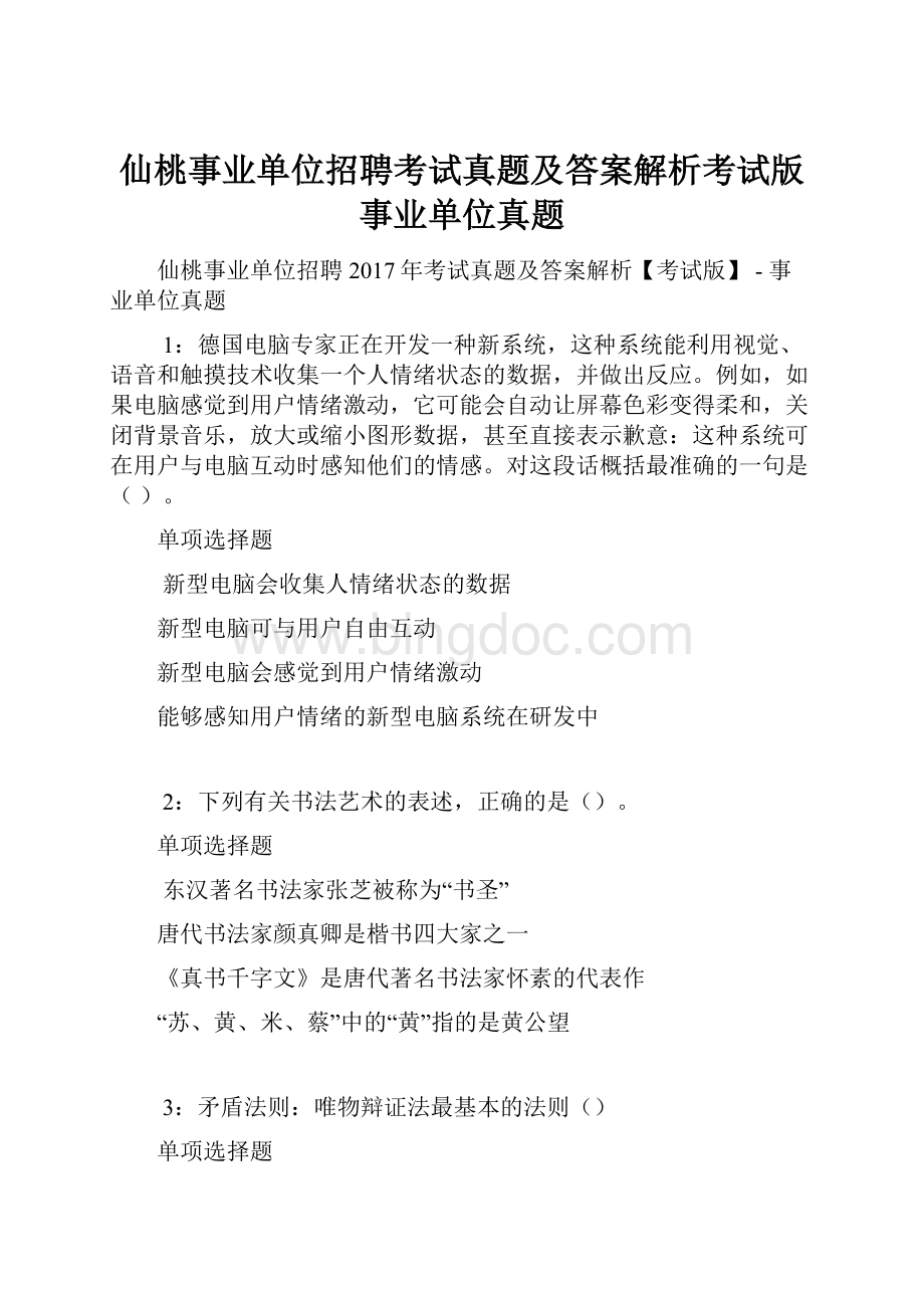 仙桃事业单位招聘考试真题及答案解析考试版事业单位真题.docx