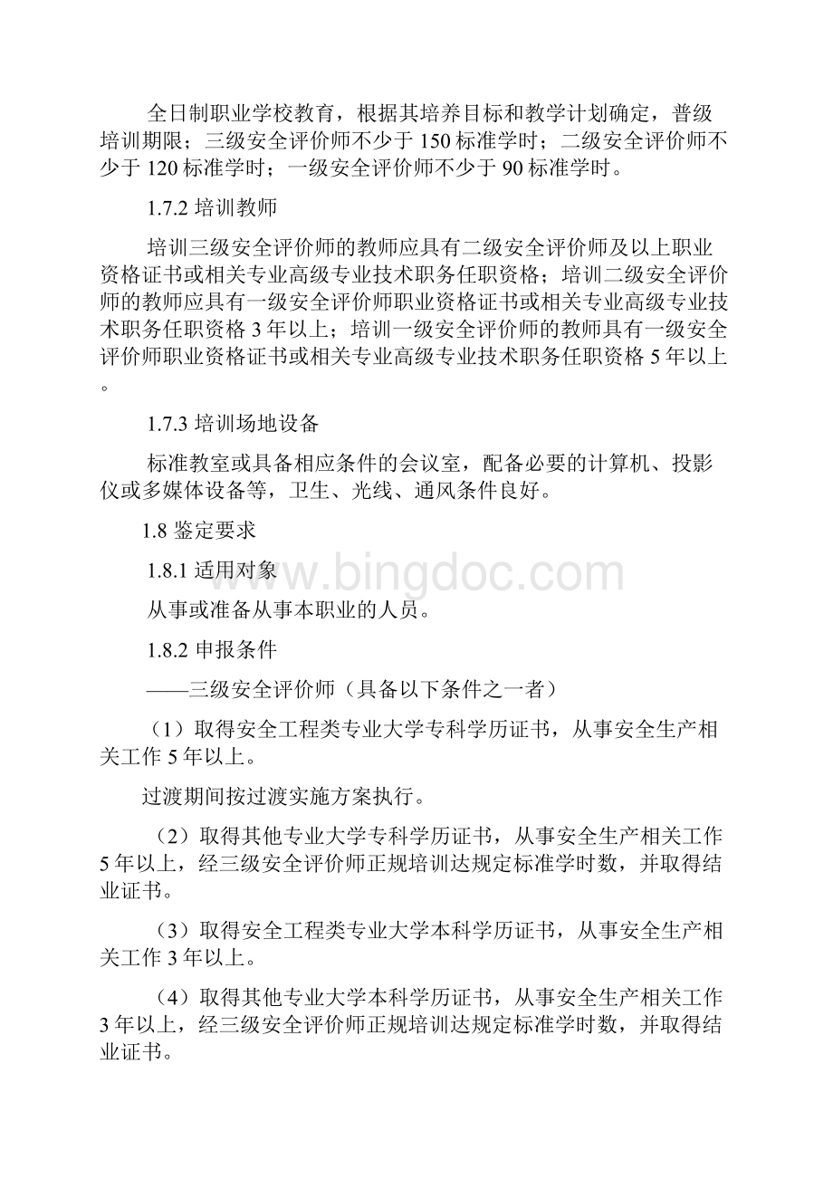 安全评价师国家职业标准.docx_第3页