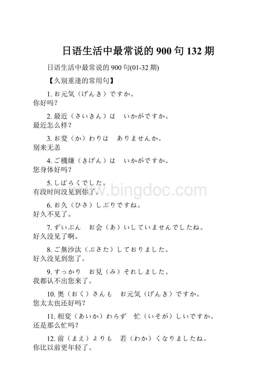 日语生活中最常说的900句132期.docx_第1页