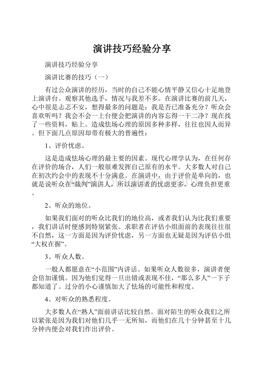 演讲技巧经验分享.docx