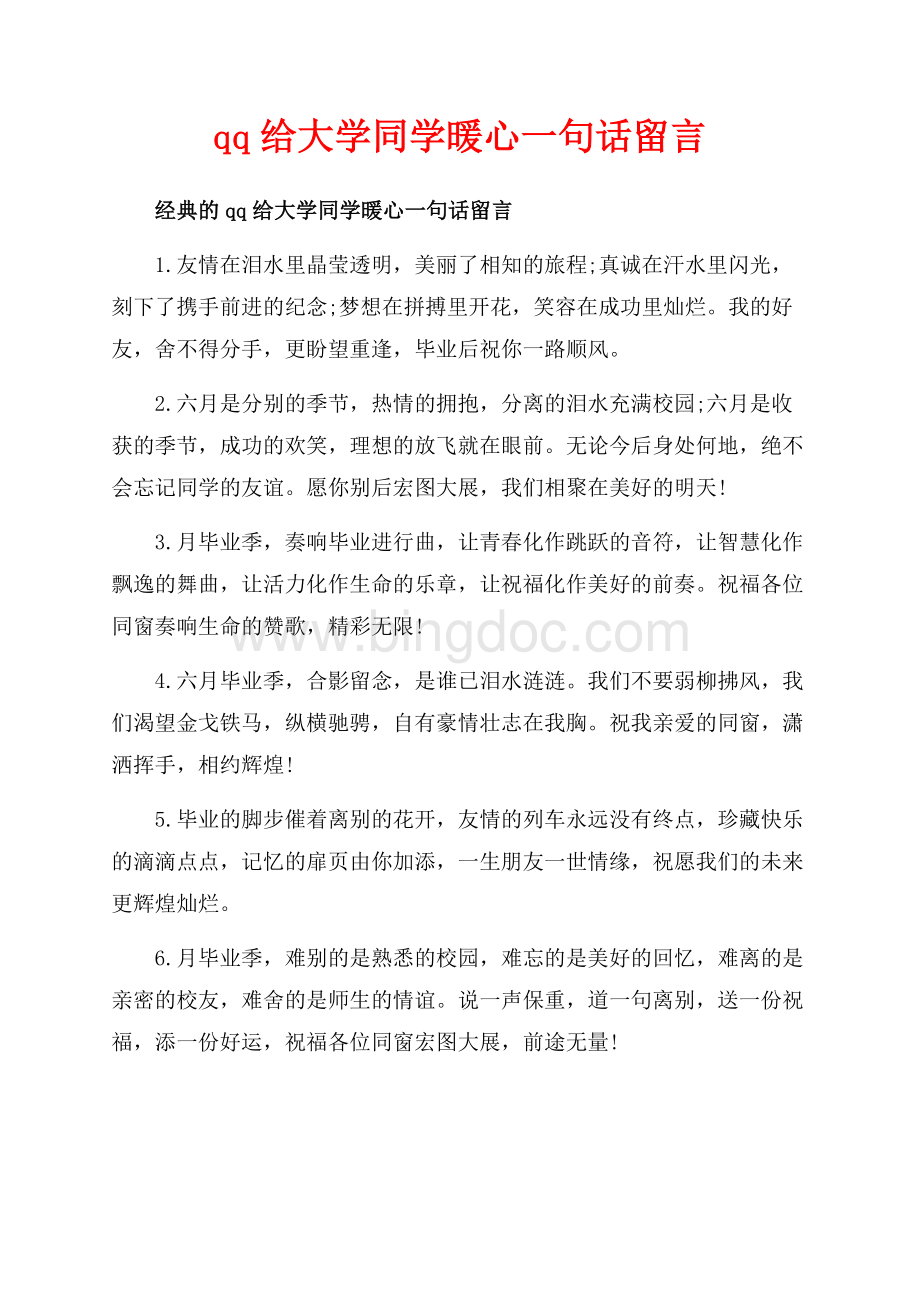 qq给大学同学暖心一句话留言_3篇（共6页）3500字.docx