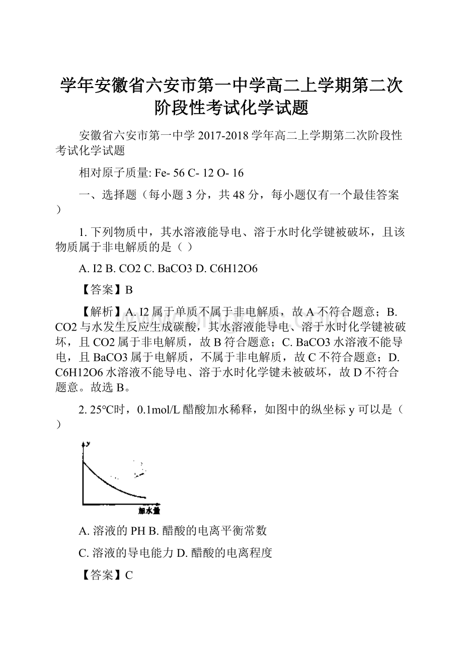 学年安徽省六安市第一中学高二上学期第二次阶段性考试化学试题.docx_第1页