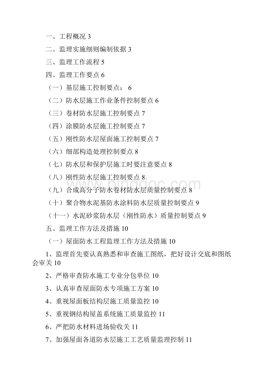 建筑防水工程施工监理实施细则.docx_第2页