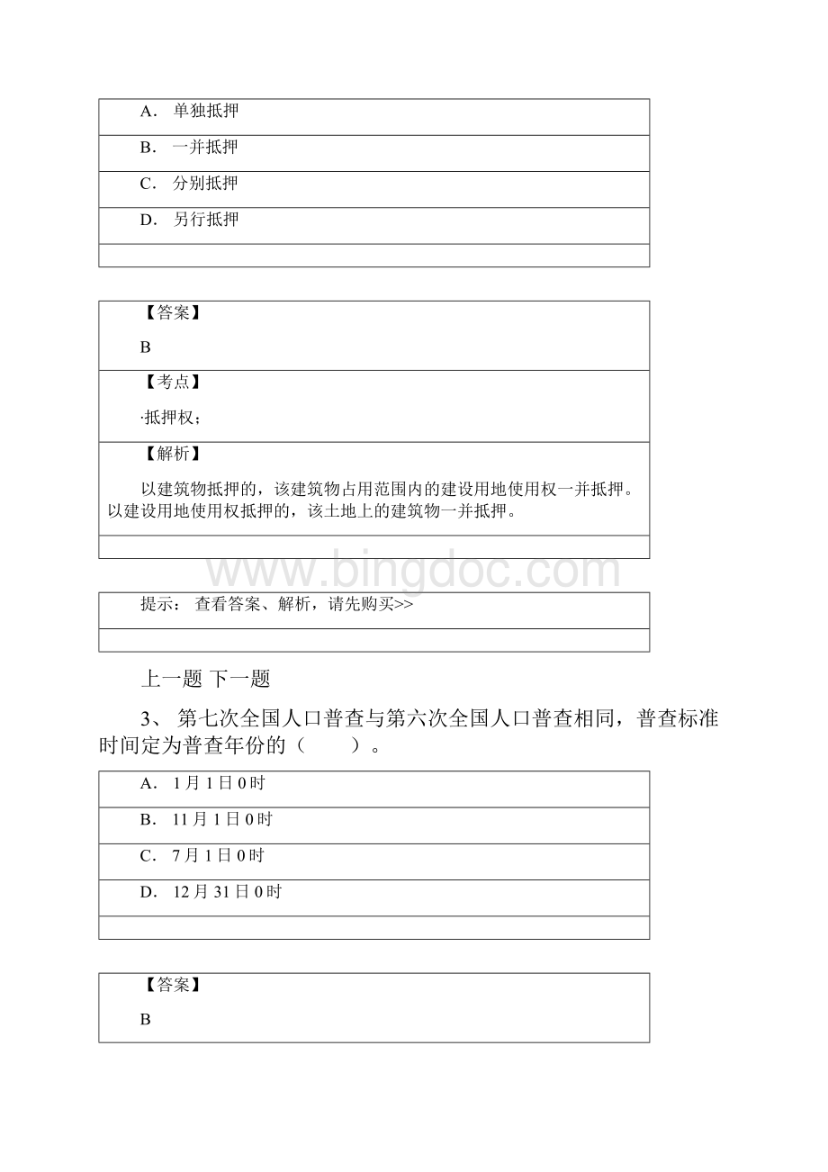 全国初级经济师考试题库.docx_第2页